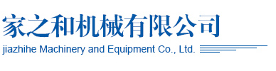 莱州家之和机械有限公司